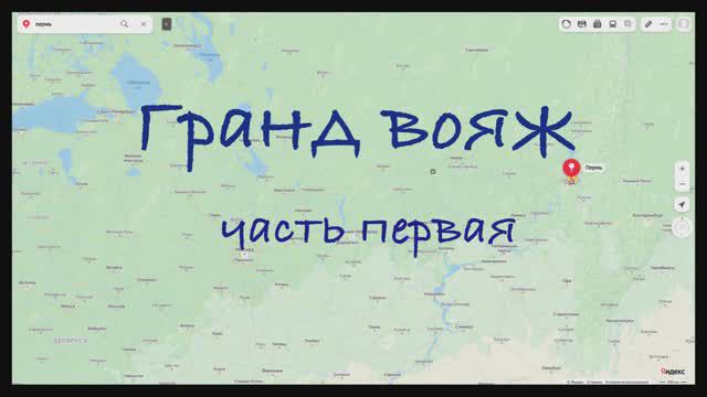 Гранд вояж. Часть первая. 12 июня 2022 года.