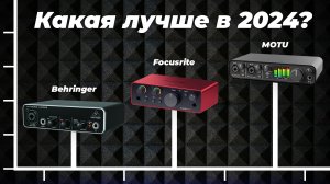 ТОП–8 лучших звуковых карт ✅ Рейтинг 2024 года ✅ Какую выбрать для ПК и домашней студии?