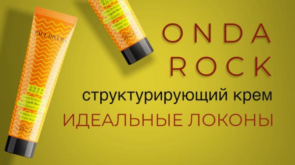 Paul Rivera Onda Rock Defining Cream |Крем для вьющихся волос | Укладка волос