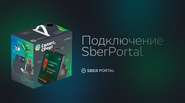Как подключить SberPortal?