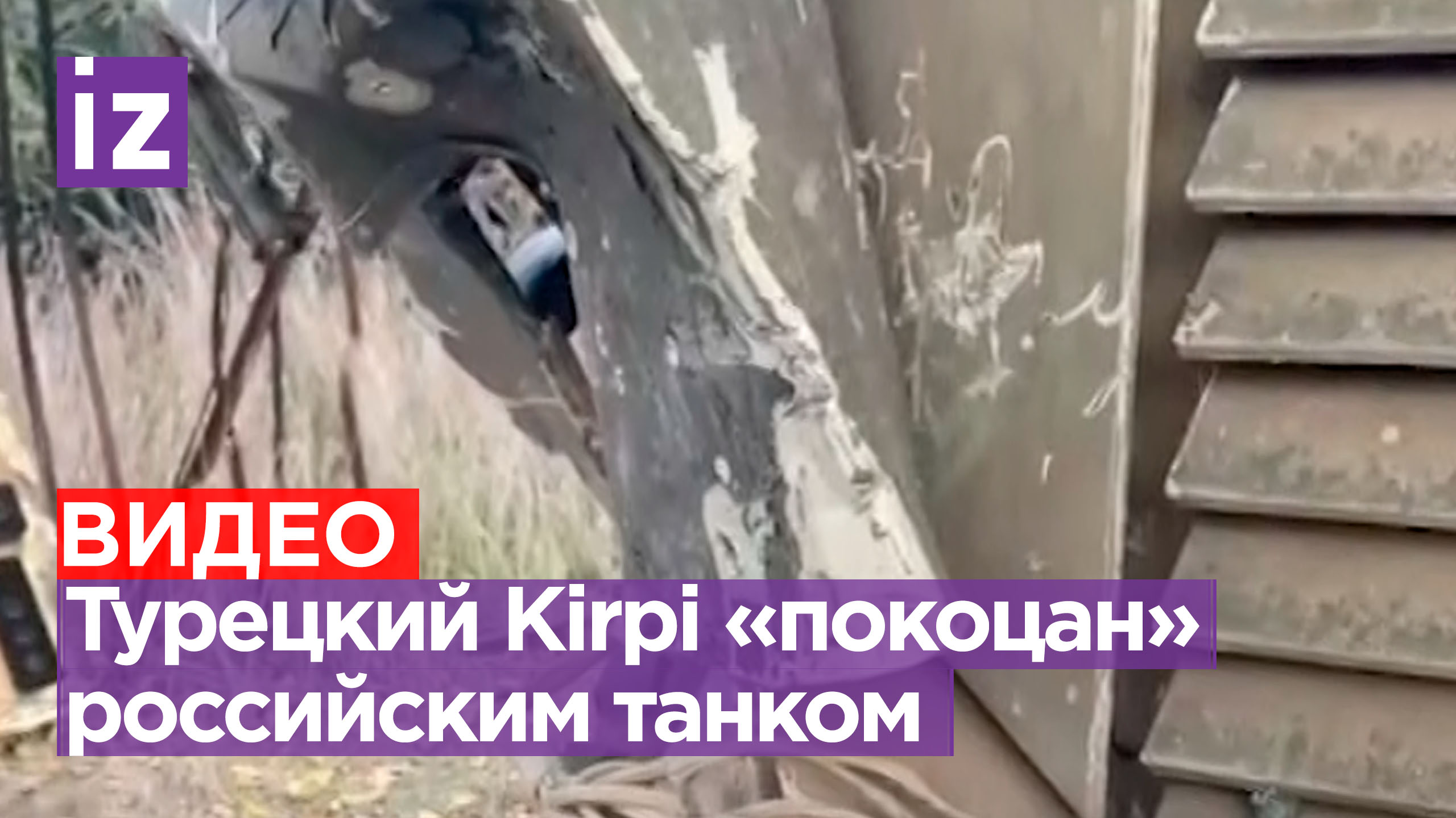 MRAP Kirpi ВСУ подпорчена российским танком / Известия