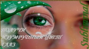 ПОЛУЧИ ИЗУМРУДНЫЙ ЦВЕТ ГЛАЗ/ЗЕЛЁНЫЕ ГЛАЗА/САБЛИМИНАЛ/МОЩНЫЙ БУСТЕР