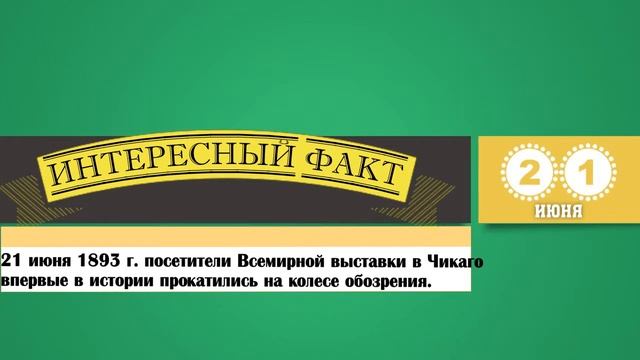 21 Июня. Этот День В Истории. смотреть онлайн
