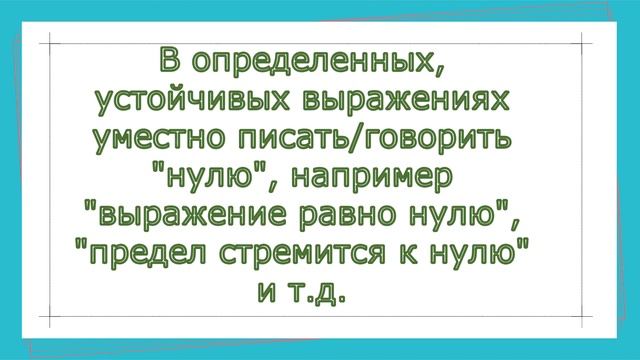Как правильно ноль или нуль? Когда надо писать ноль, а когда нуль? смотреть онлайн