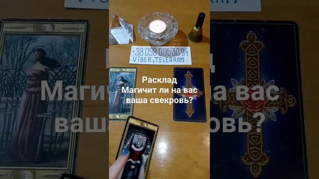 Расклад.Магичит ли на вас ваша свекровь? смотреть онлайн