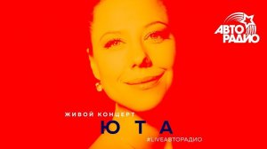 Живой концерт Юты (LIVE @ Авторадио)