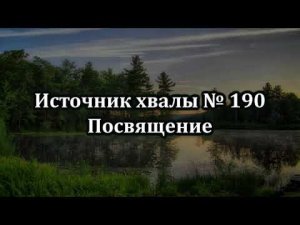 Посвящение | Источник хвалы  № 190 | Караоке плюс | Христианские песни | Гимны надежды