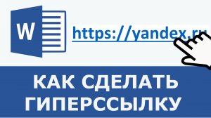 Как сделать гиперссылку в ворде