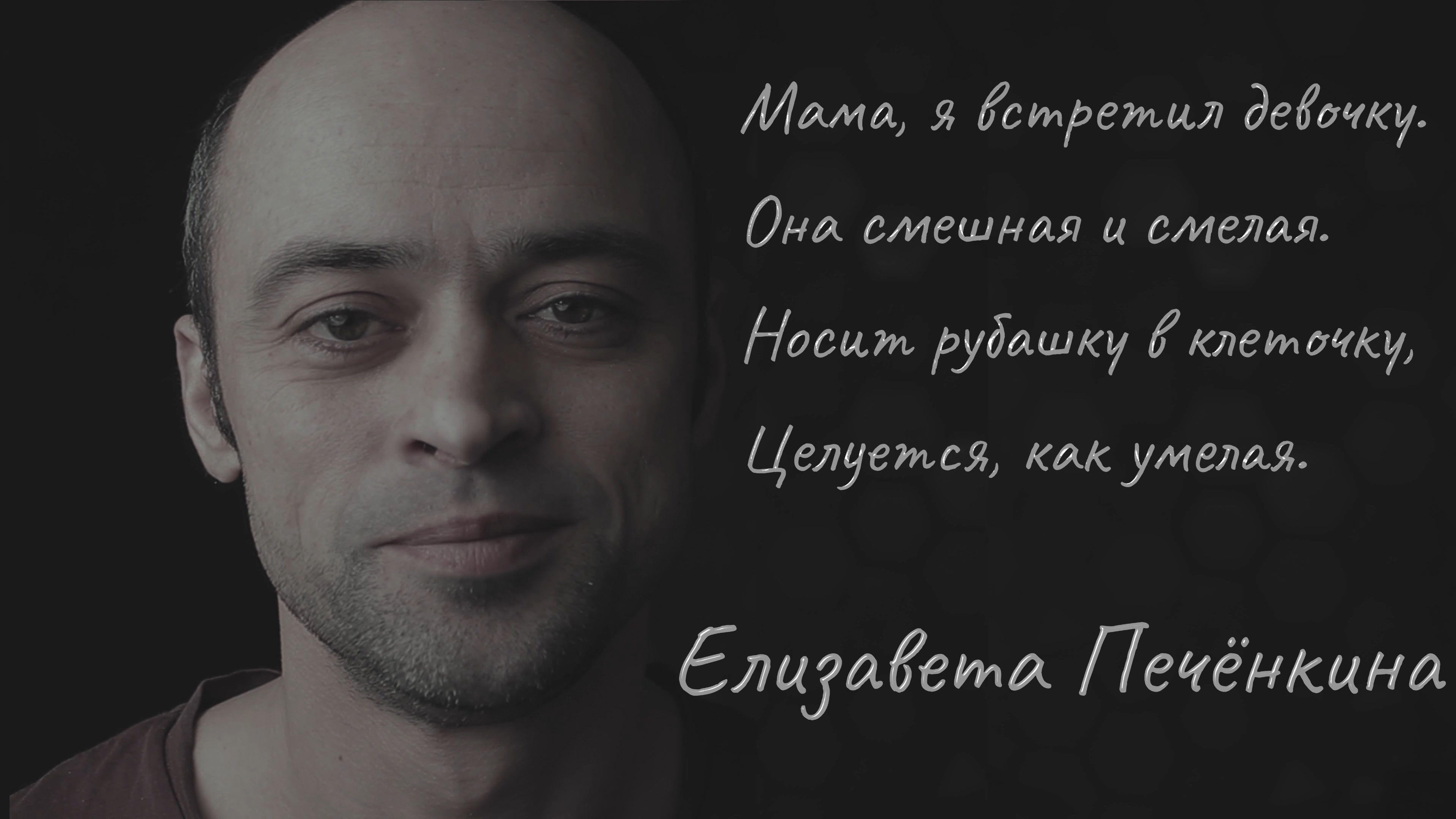 Мама, я встретил девочку | Елизавета Печёнкина стихи смотреть онлайн