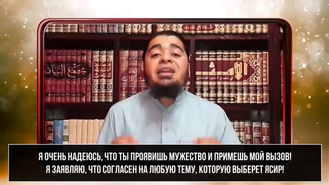 повторный вызов МУСУЛЬМАНИНА Рами Иса, шииту лжецу убегавшему от диалога ясиру хабибу смотреть онлайн