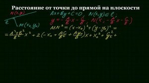 Расстояние от точки до прямой