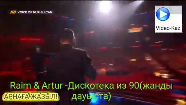 RAIM & ARTUR ДИСКОТЕКА ИЗ-90 (Жанды Дауыс)🎵🎤🔥💥💣 смотреть онлайн
