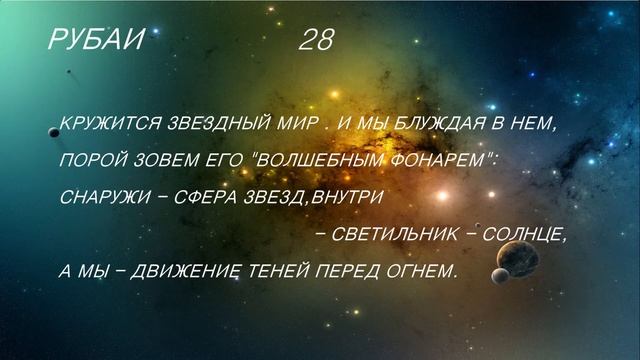 Мудрость востока : Рубаи Омара Хайяма 26 - 30 смотреть онлайн