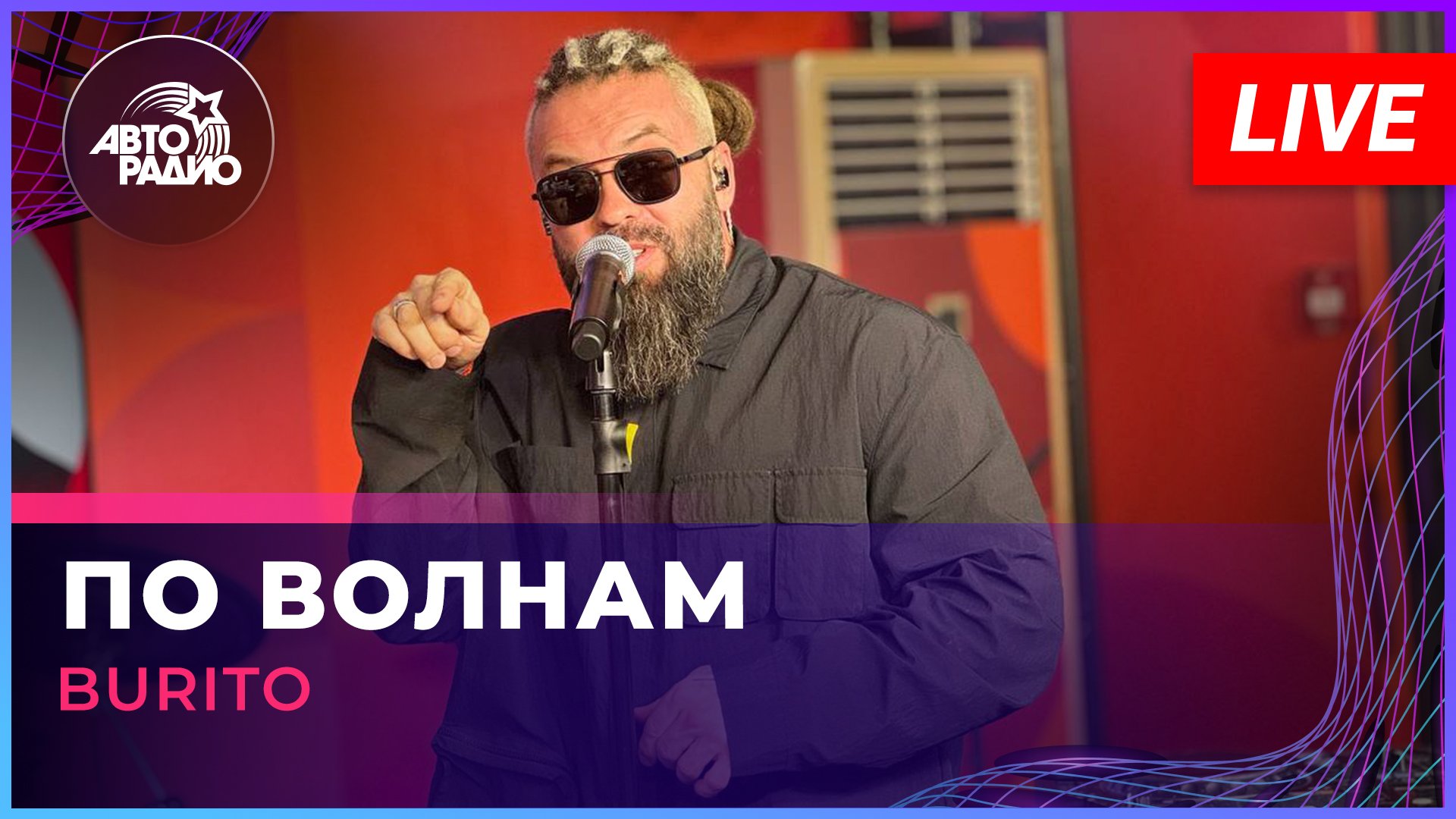Burito - По Волнам (LIVE @ Авторадио) смотреть онлайн
