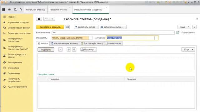 Видеоурок БСП 1С: Рассылка отчетов (Часть 2: Форматы файлов и создание рассылки отчетов) смотреть онлайн