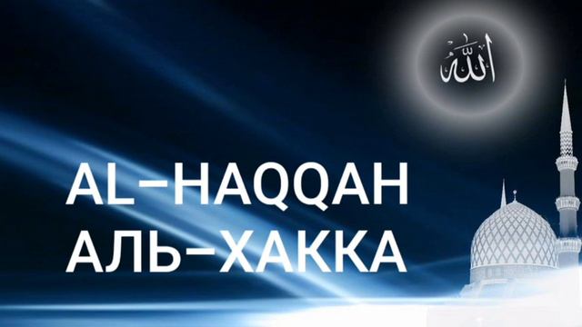 Сура Аль-Хакка (Неменуемое) |Чтец Мишари Рашид смотреть онлайн
