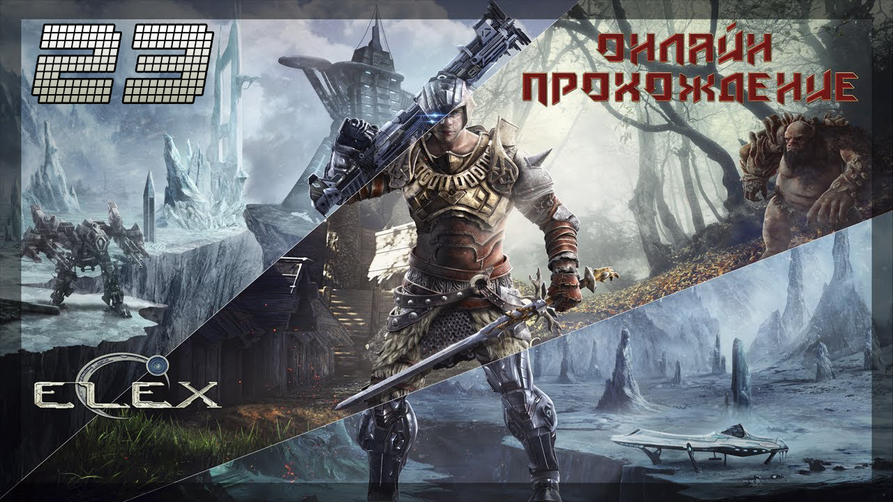 ▷Elex [Прохождение]#23◁