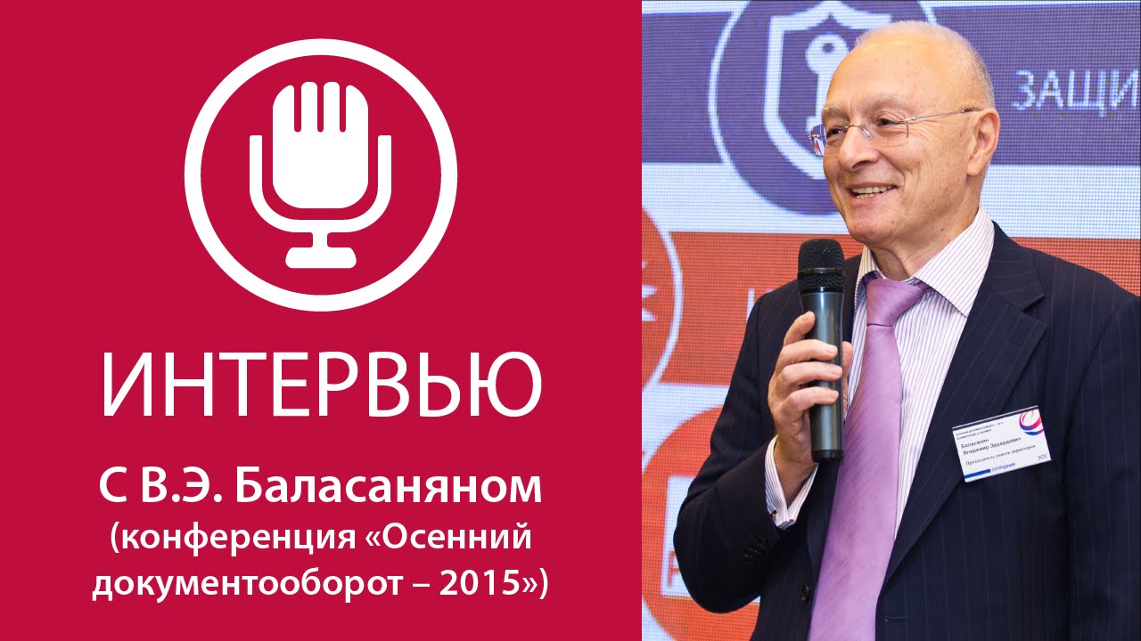 «Осенний документооборот-2015». Интервью с Владимиром Баласаняном смотреть онлайн