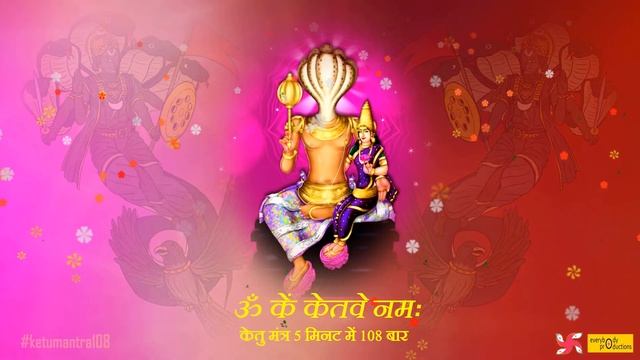 Ketu Mantra 108 Times In 5 Minutes | Om Kem Ketave Namah