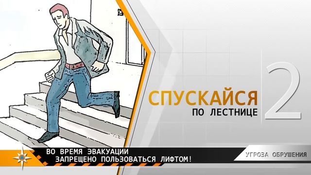 Действия при угрозе обрушения здания смотреть онлайн