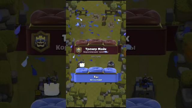 Сыграл в клэш рояль просто топ игра !!! смотреть онлайн