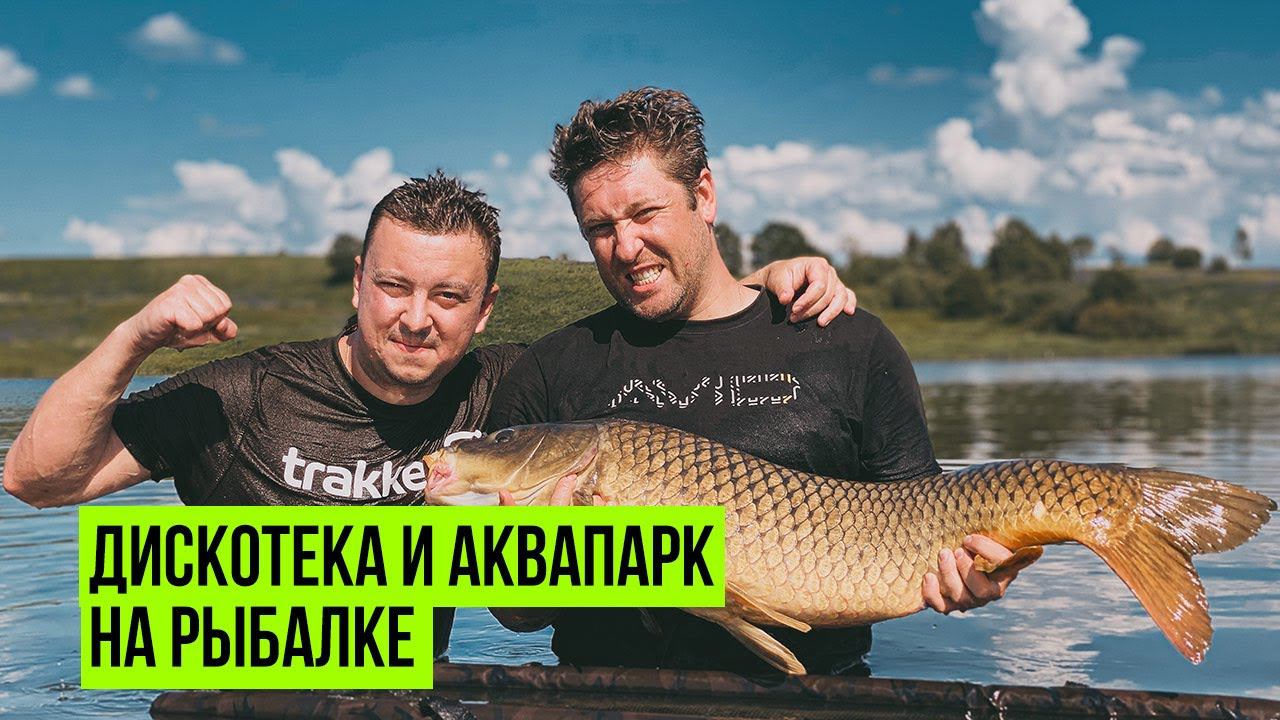ДИСКОТЕКА и АКВАПАРК на ДИКАРЕ!  Рыбалка на КАРПА с ночёвкой! КАРПФИШИНГ VLOG CARPTODAY