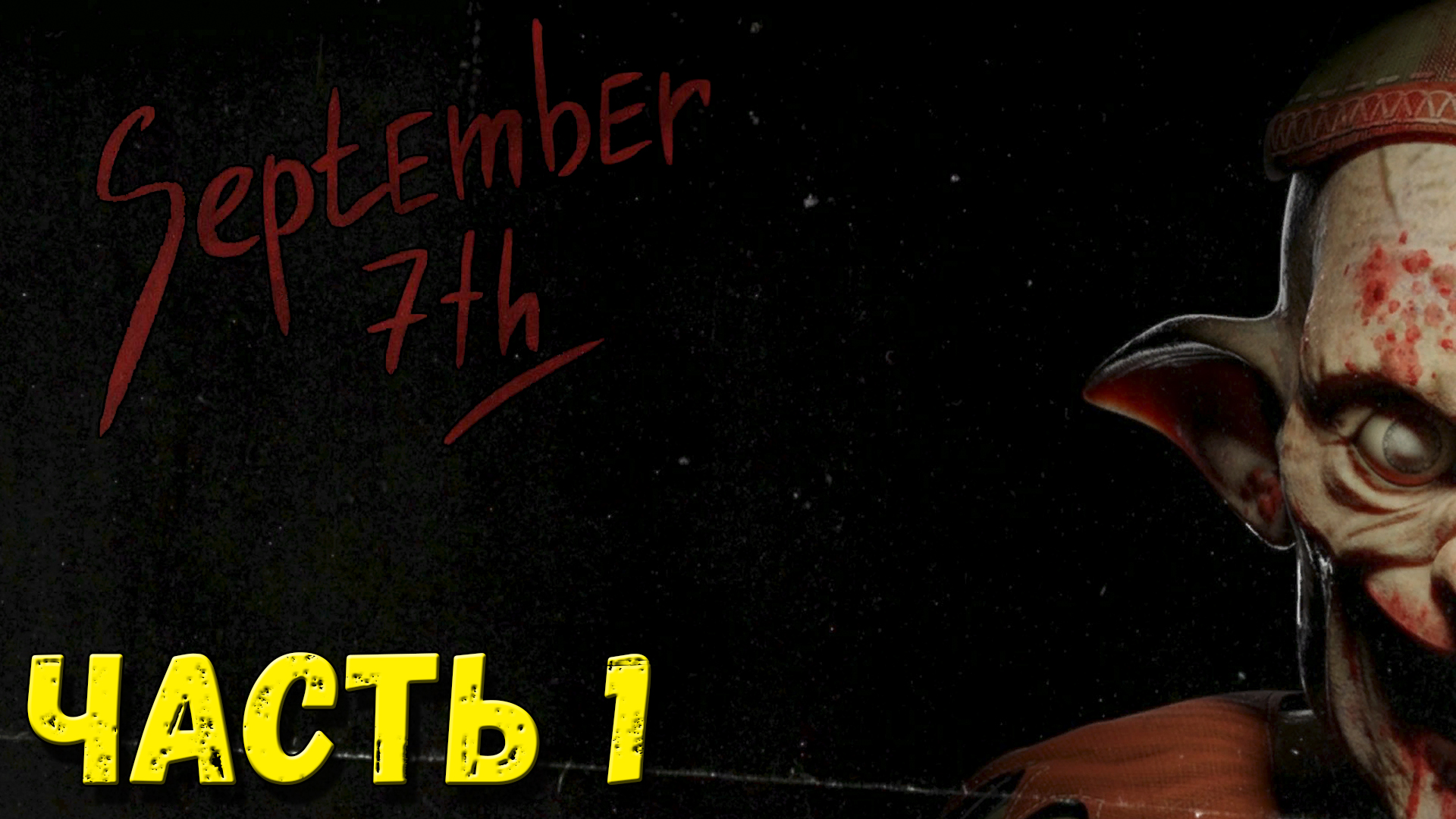 September 7th ➤ УЖАСЫ СТАРОГО ДОМА! ➤ Прохождение #1