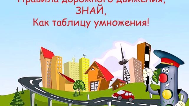 Светофор - наш друг смотреть онлайн