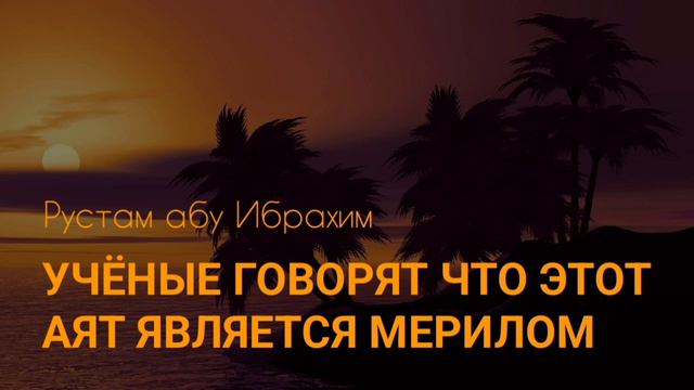 УЧЁНЫЕ ГОВОРЯТ ЧТО ЭТОТ АЯТ ЯВЛЯЕТСЯ МЕРИЛОМ. Рустам абу Ибрахим смотреть онлайн