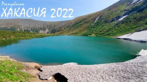 Хакасия 2022