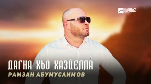 Рамзан Абумуслимов - Дагна хьо хазйелла | KAVKAZ MUSIC CHECHNYA