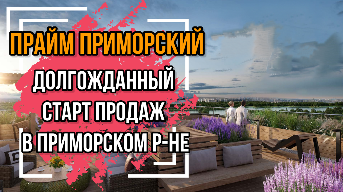 ЖК Прайм Приморский. Долгожданный старт продаж от Setl Group в приморском районе!