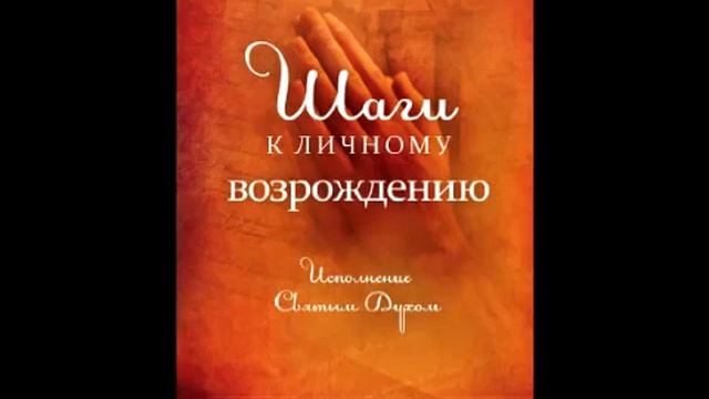 03 - Шаги к личному возрождению | Глава 3 | Как возможно решить наши проблемы смотреть онлайн