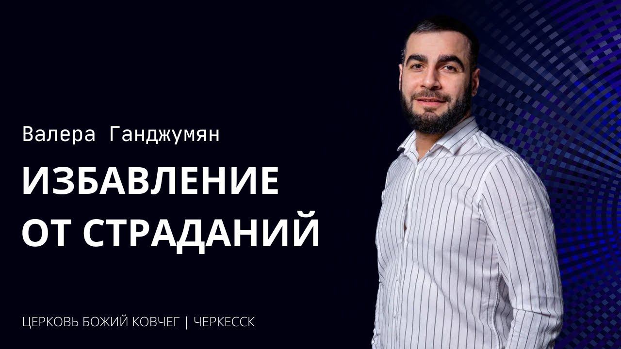 Избавление от страданий | Валера Ганджумян смотреть онлайн
