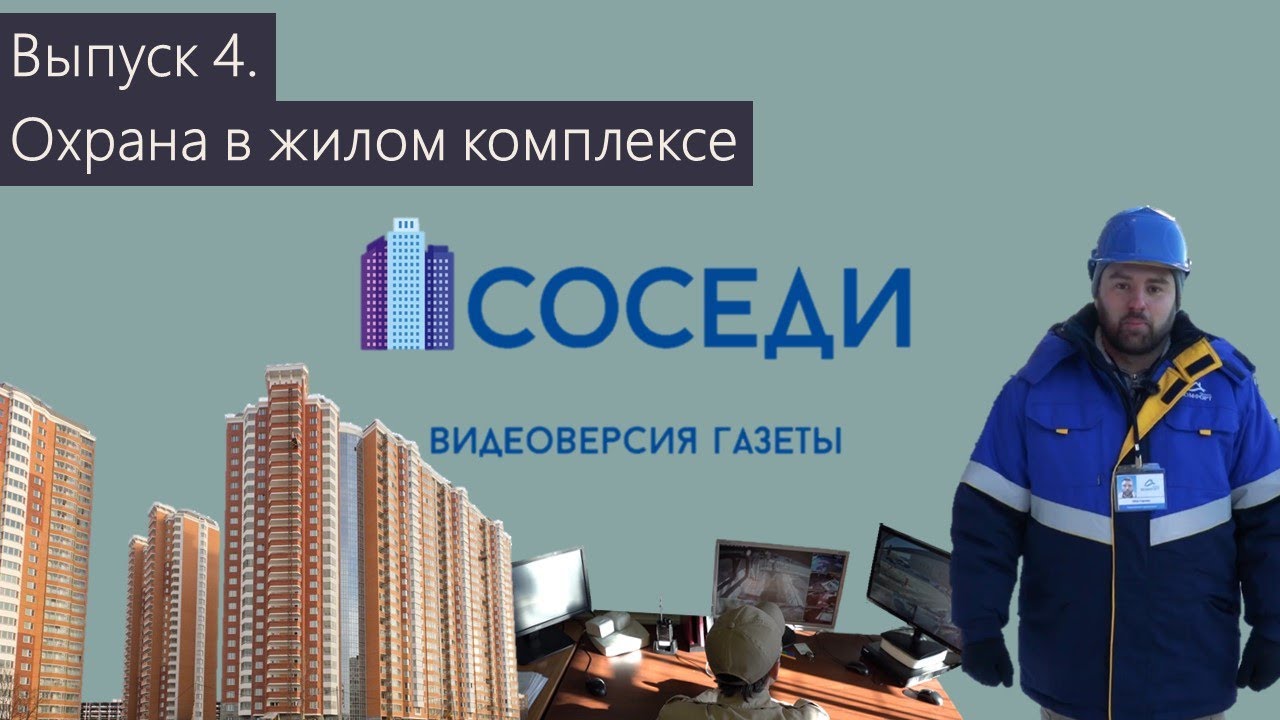 Выпуск 4. Охрана многоквартирных домов
#группакомфорт #соседи #ЖКХ смотреть онлайн