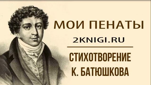 Мои пенаты - стихотворение К. Батюшкова слушать онлайн смотреть онлайн