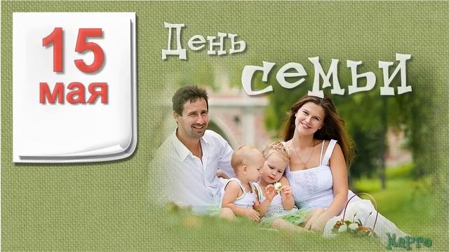 День семьи 15 мая смотреть онлайн