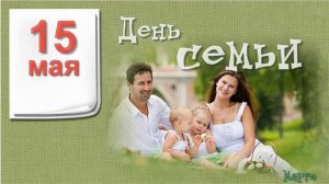 День семьи 15 мая