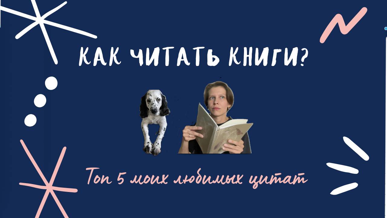 Как читать книги/ топ 5 лучших цитат/ романтические истории из жизни