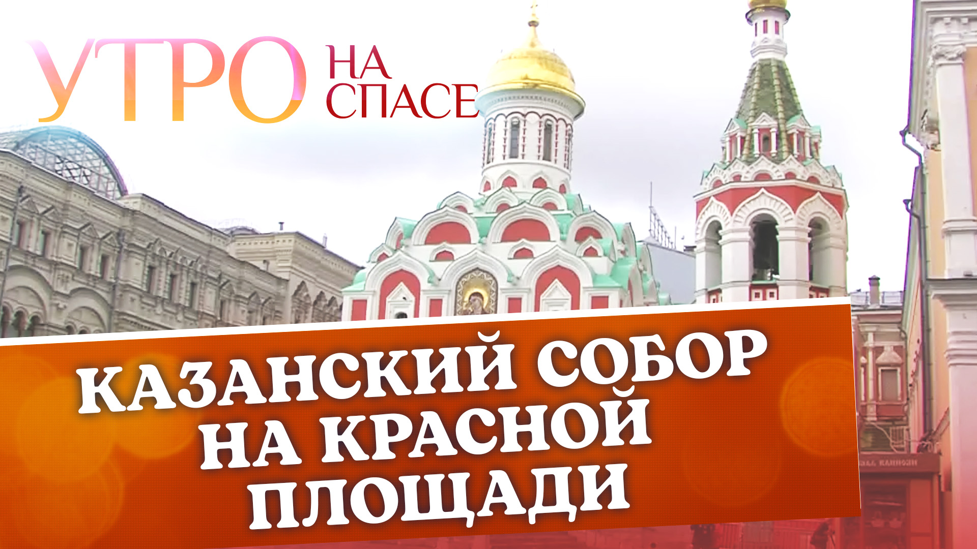 КАЗАНСКИЙ СОБОР НА КРАСНОЙ ПЛОЩАДИ смотреть онлайн
