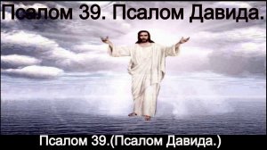 Псалом 39. Псалом Давида.