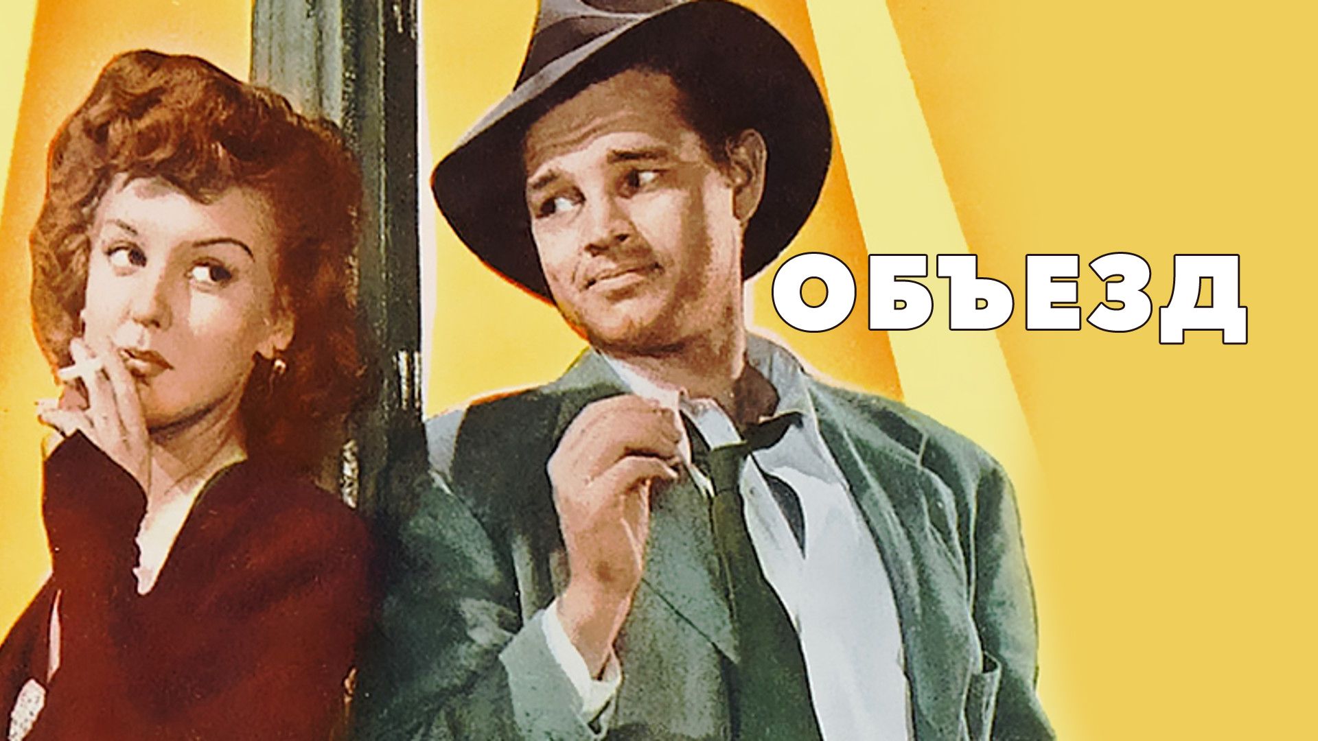 ОБЪЕЗД (1945) нуар драма криминал смотреть онлайн
