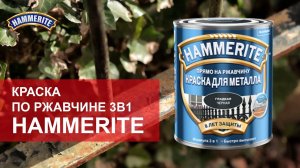 Краска по ржавчине 3в1 Hammerite гладкая