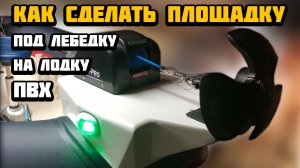 Как я делал площадку своими руками под лебедку SEA PRO на лодку ПВХ