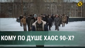 ДВОРОВЫЕ ГРУППИРОВКИ: романтизация улицы; криминальные 90-е и мирные современные; банды Беларуси