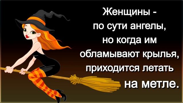 Прикольные Женские Мысли / Статусы и Цитаты, Афоризмы и Фразы про Женщин / Юмор? смотреть онлайн