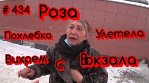 16.03.2022г  Трезвые Дворы - Цыганка Роза Похлебка улетела Вихрем с вокзала.