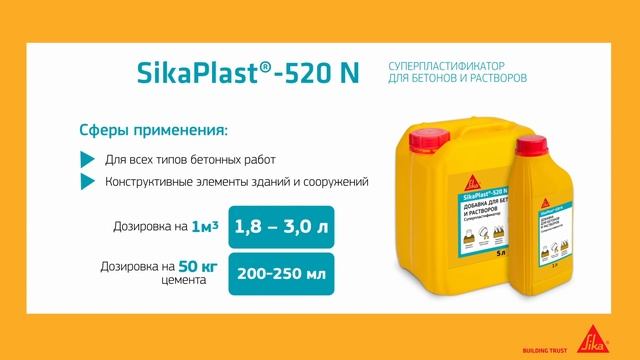 SikaPlast®-520 N: Мощный суперпластификатор для бетона смотреть онлайн