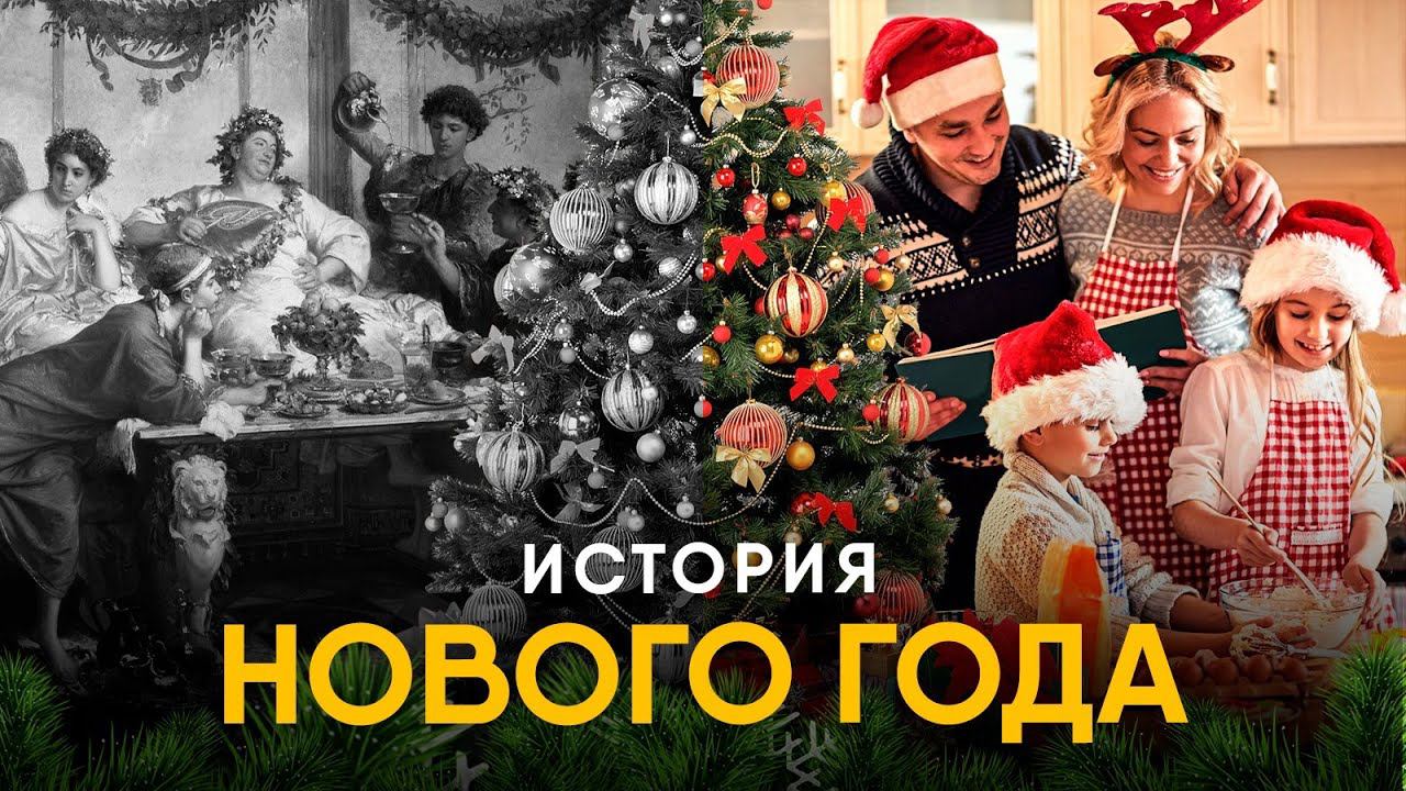 История Нового Года. Из Вавилона в современность. смотреть онлайн