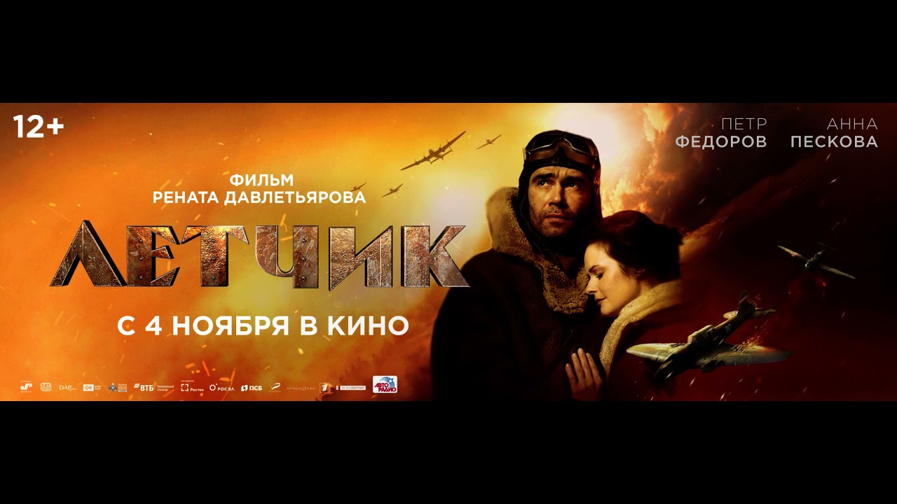 Летчик - Трейлер - Фильм 2021 смотреть онлайн